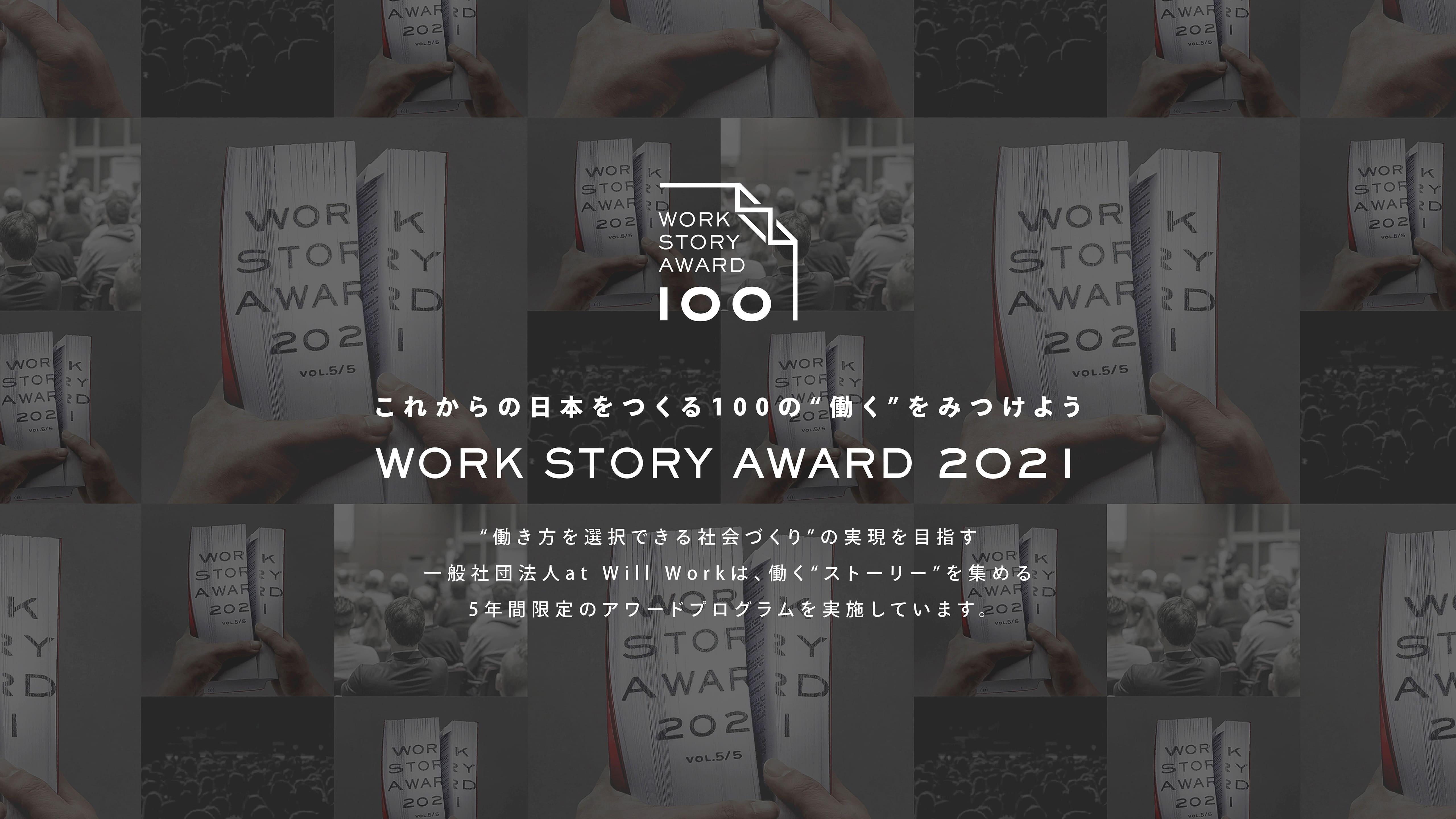 Work Story Award2021 | at Will Work